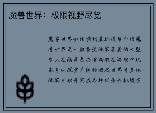魔兽世界：极限视野尽览