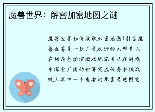 魔兽世界：解密加密地图之谜