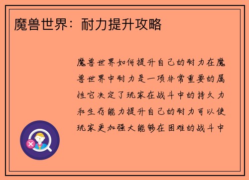 魔兽世界：耐力提升攻略