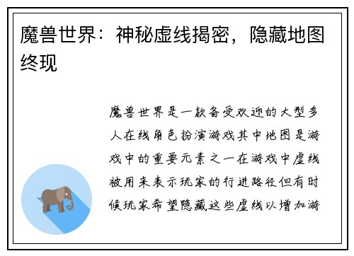 魔兽世界：神秘虚线揭密，隐藏地图终现