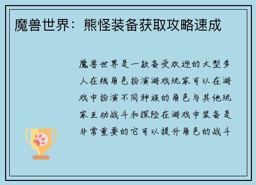 魔兽世界：熊怪装备获取攻略速成