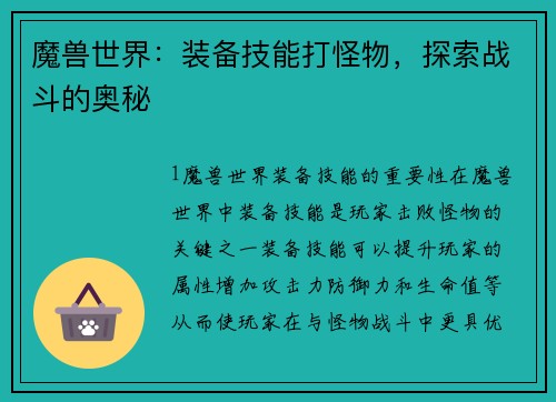 魔兽世界：装备技能打怪物，探索战斗的奥秘