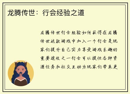 龙腾传世：行会经验之道